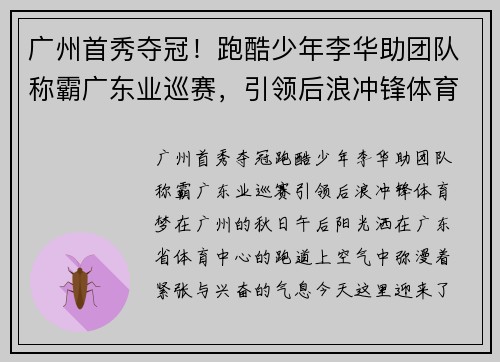 广州首秀夺冠！跑酷少年李华助团队称霸广东业巡赛，引领后浪冲锋体育梦