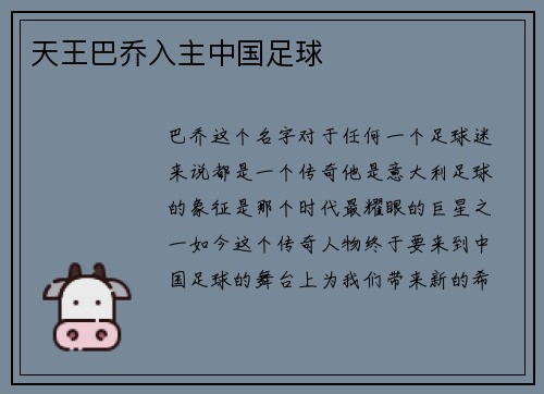 天王巴乔入主中国足球
