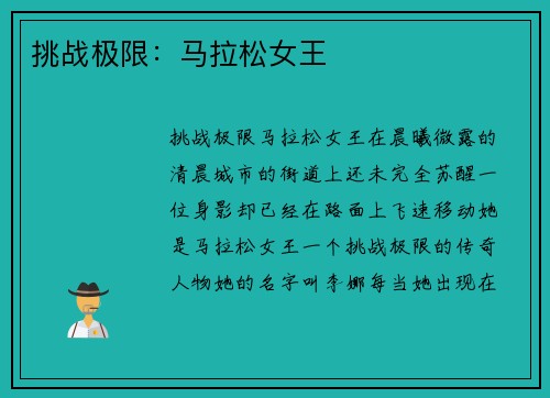 挑战极限：马拉松女王