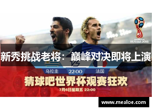 新秀挑战老将：巅峰对决即将上演