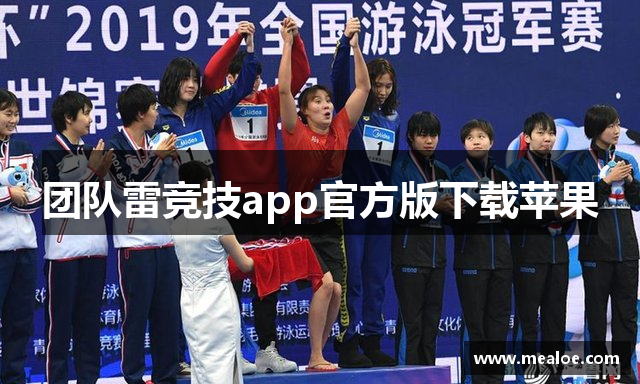 团队雷竞技app官方版下载苹果